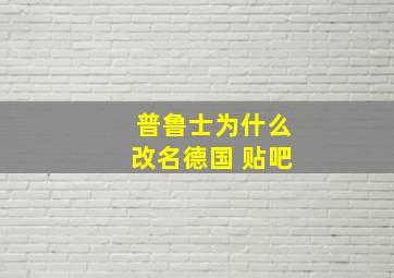 普鲁士为什么改名德国 贴吧